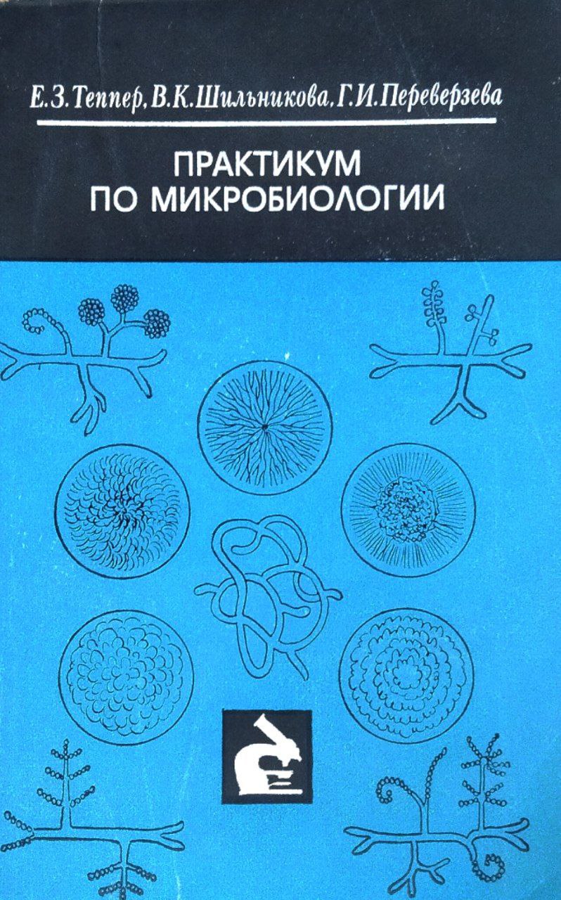 Практикум по микробиологии. 3-е изд., перераб. и доп.