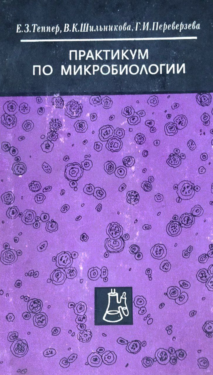 Практикум по микробиологии