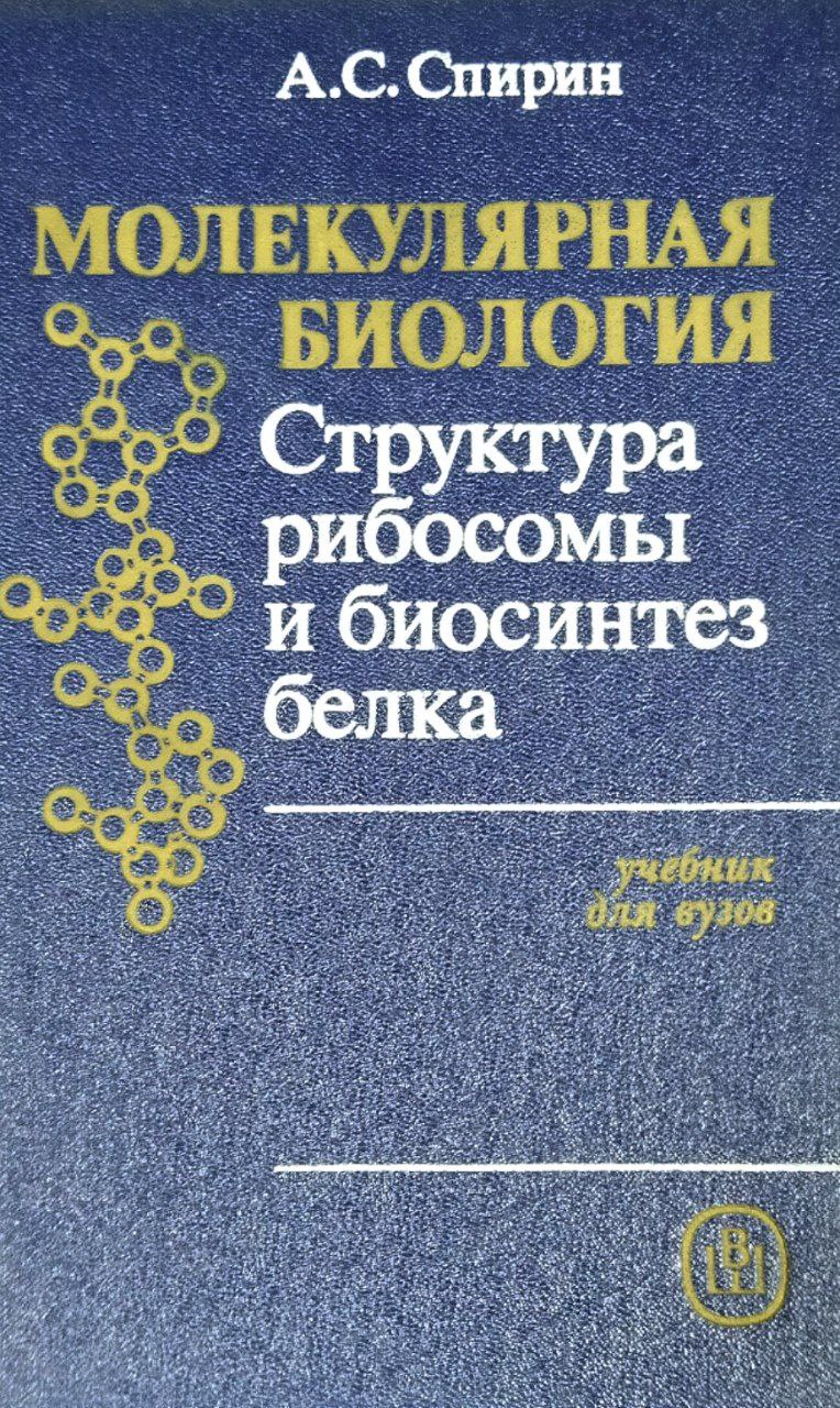 Молекулярная биология: Структура рибосомы и биосинтез белка
