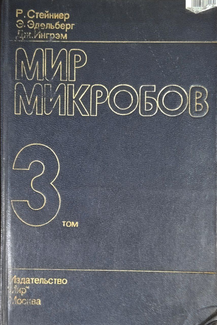 Мир микробов. Т. 3