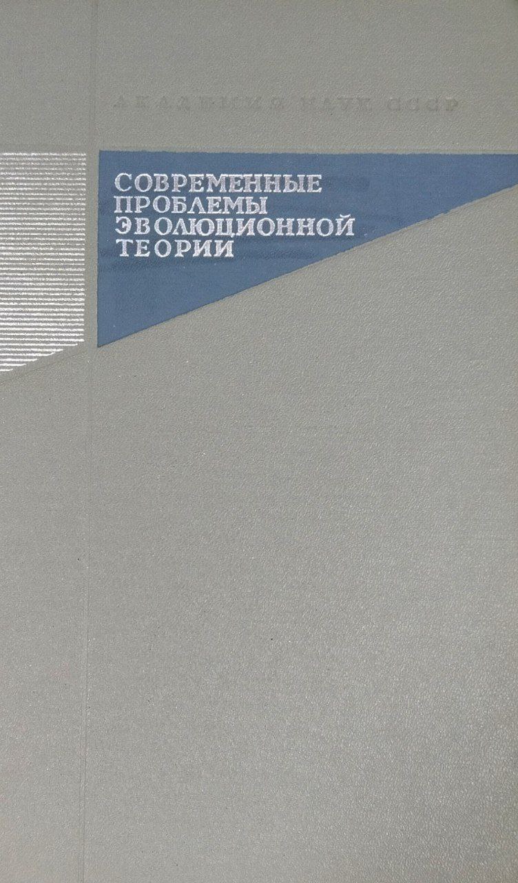 Современные проблемы эволюционной теории