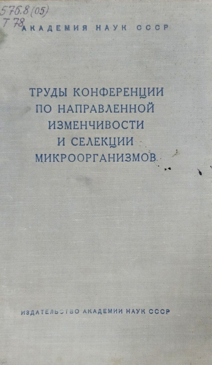 Труды конференции по направленной изменчивости и селекции микроорганизмов