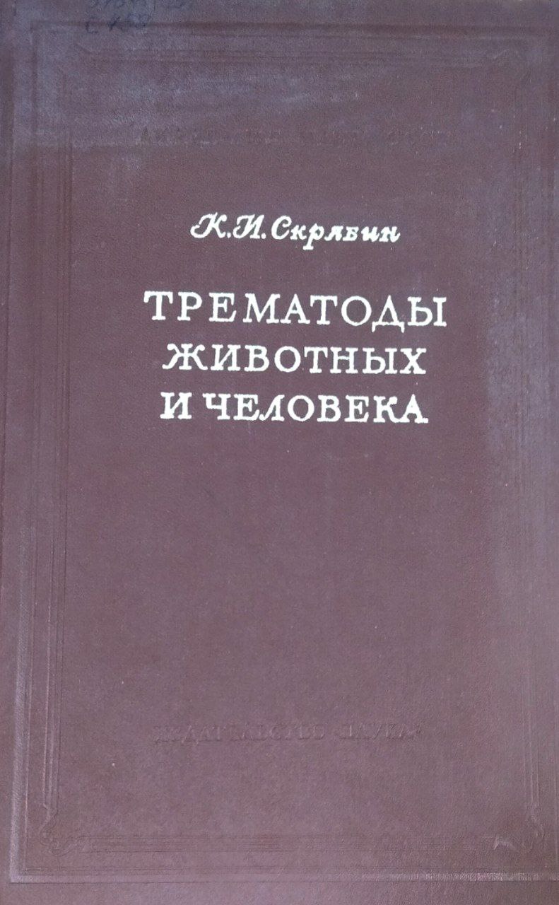 Трматоды животных и человека