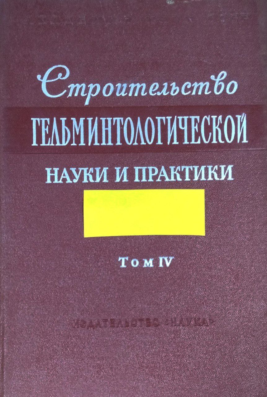Строительство гельминтологической науки и практики. Т. 4