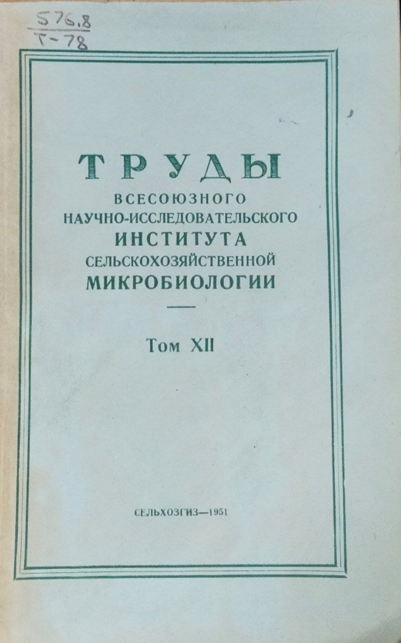Труды Всесоюзного научно-исследовательского института сельскохозяйственной микробиологии. Т. XII
