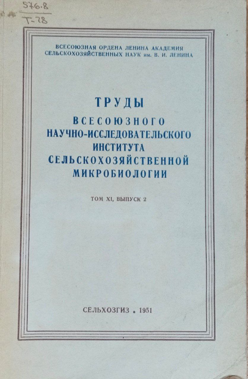 Труды Всесоюзного научно-исследовательского института сельскохозяйственной микробиологии. Т. XI. Вып. 2