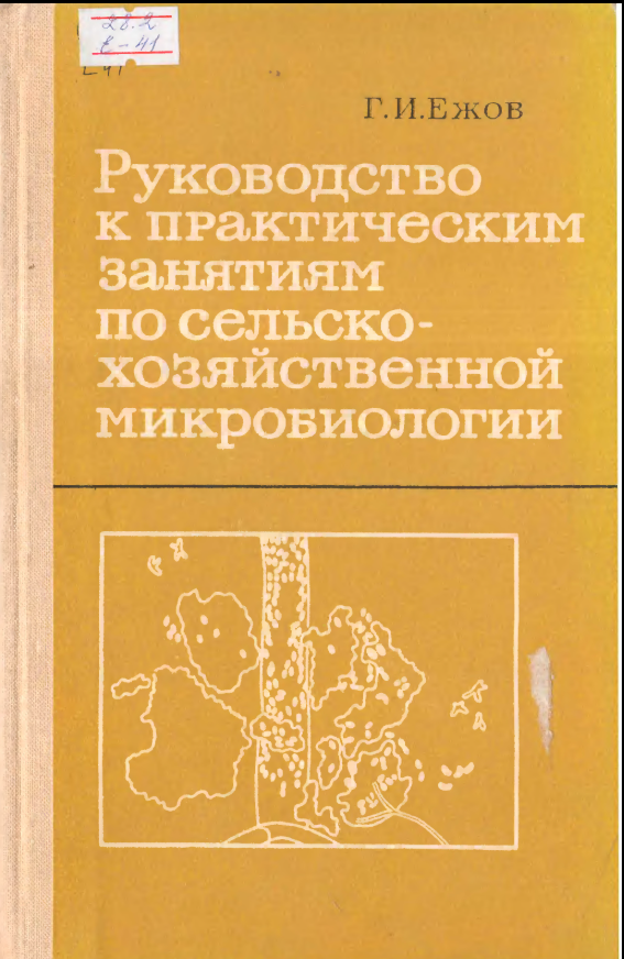 Руководство к практическим занятиям по сельскохозяйственной микробиологии