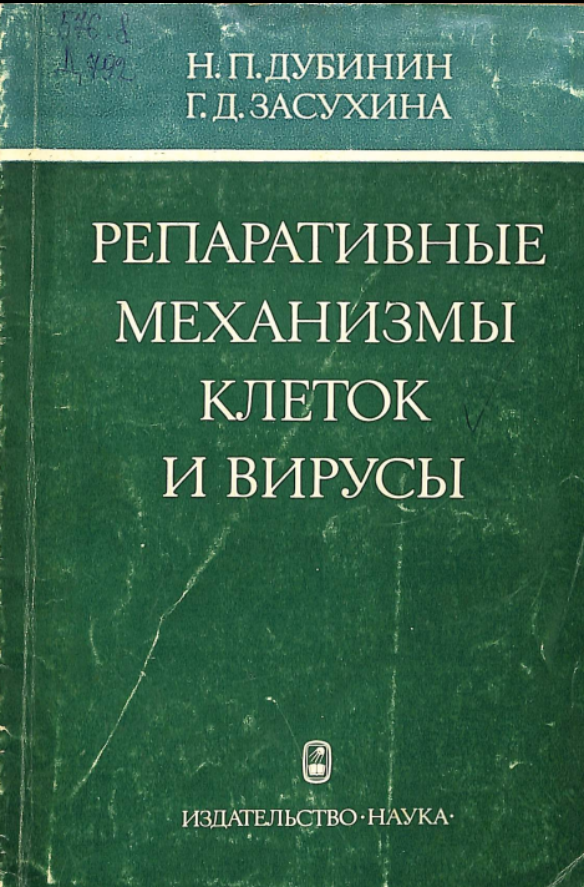 Репаративные механизмы клеток и вирусы