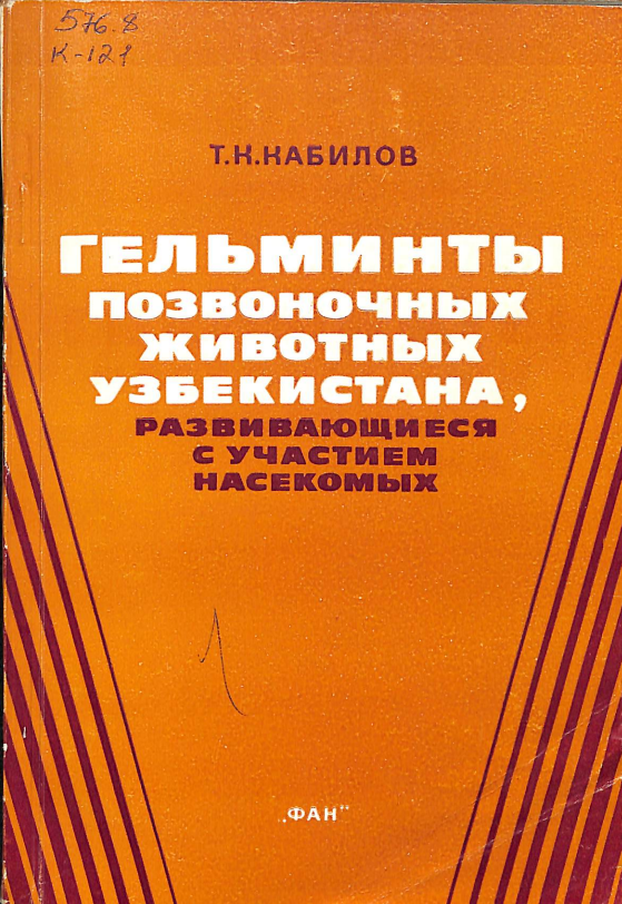 Гельминты позвоночных животных Узбекистана, развивающиеся с участием насекомых