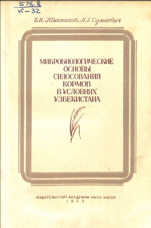 Микробиологические основы силосования кормов в условиях Узбекистана