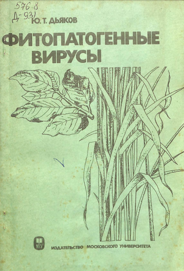 Фитопатогенные вирусы