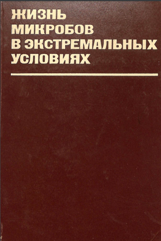 Жизнь микробов в экстремальных условиях
