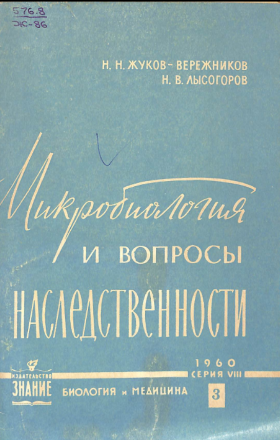 Микробиология и вопросы наследственности