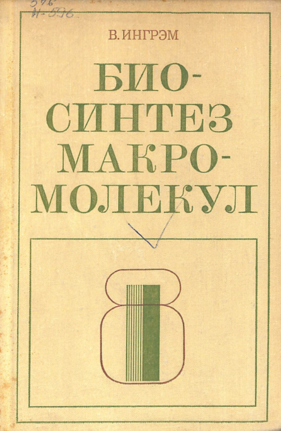 Биосинтез макромолекул
