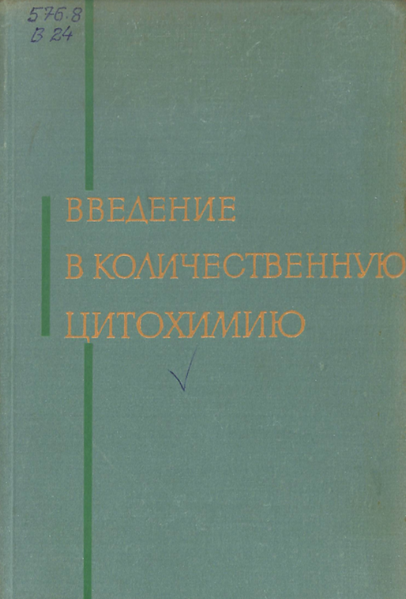 Введение в количественную цитохимию