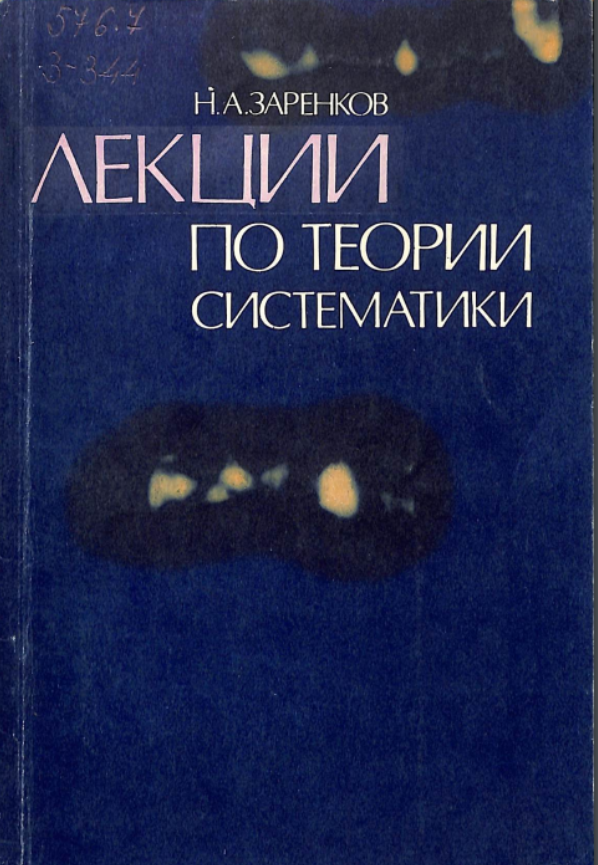 Лекции по теории систематики