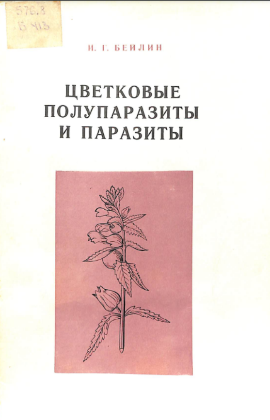 Цветковые полупаразиты и паразиты