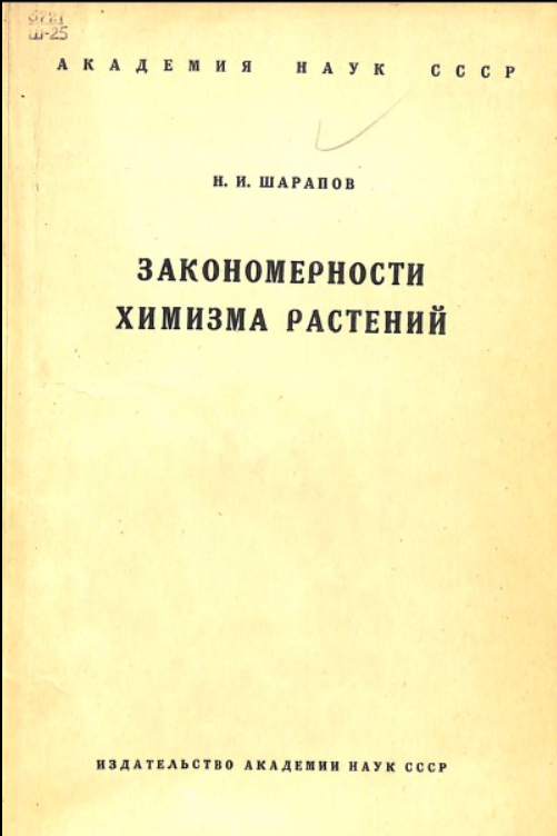 Закономерности химизма растений (о качестве урожая)