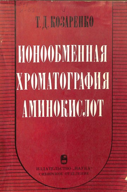 Ионообменная хроматография аминокислот