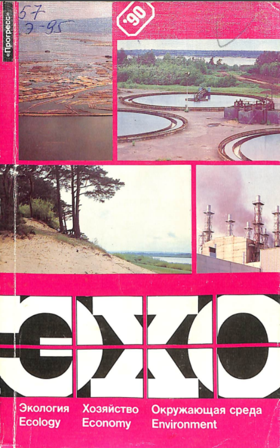 Экология, хозяйство, окружающая среда