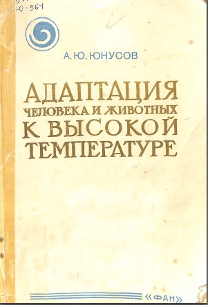 Адаптация человека и животных к высокой температуре