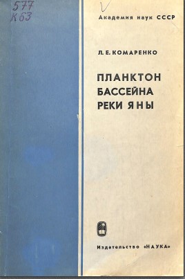 Планктон бассейна реки яны