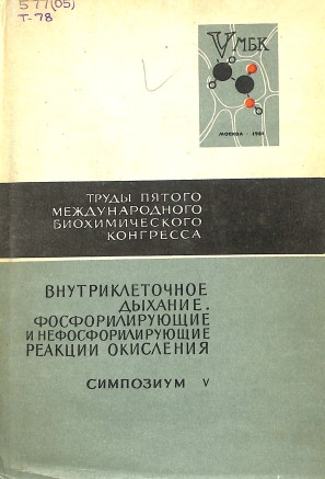 Внутриклеточное дыхание фосфорилирующие и нефосфорилирующие реакции окисления. Симпозиум V.