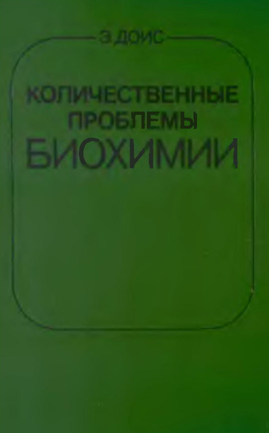 Количественные проблемы биохимии