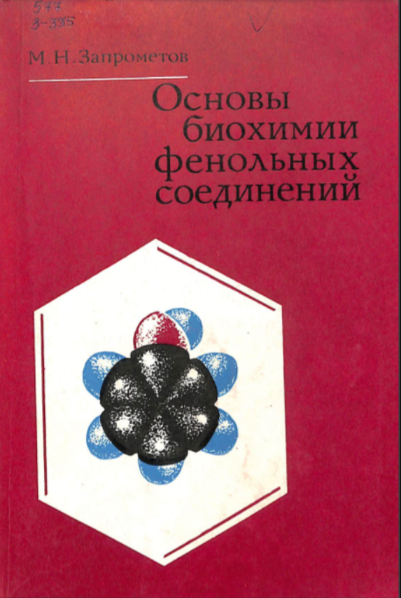 Основы биохимии фенольных соединений