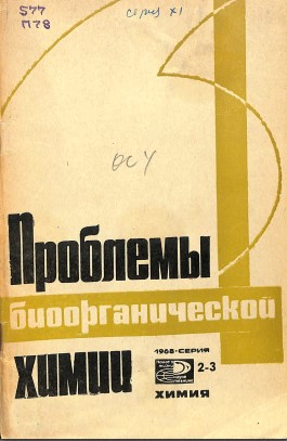 Проблемы биоорганической химии