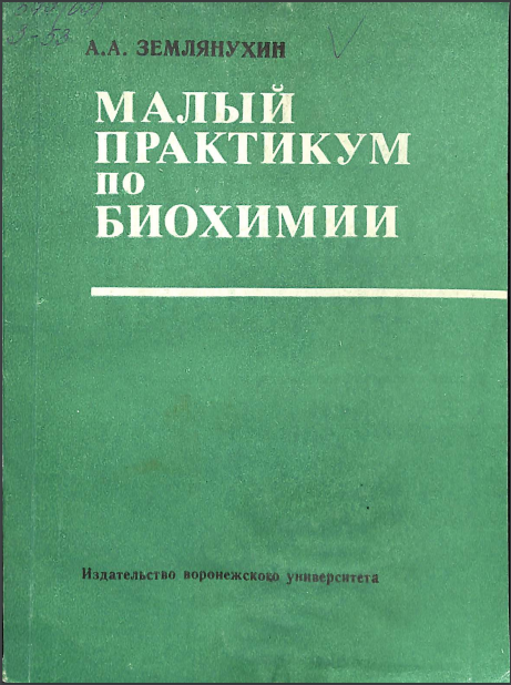 Малый практикум по биохимии