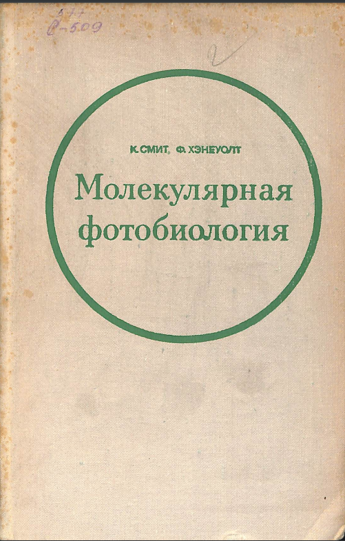 Молекулярная фотобиология