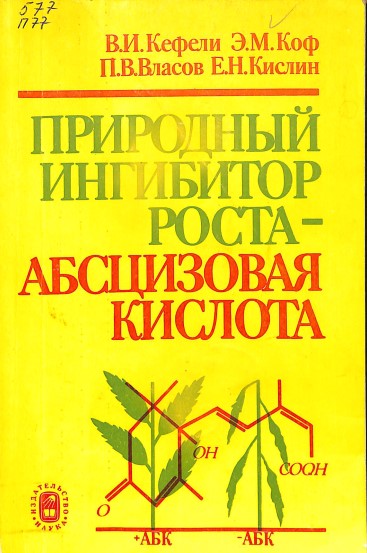 Природный ингибитор роста-абсцизовая кислота