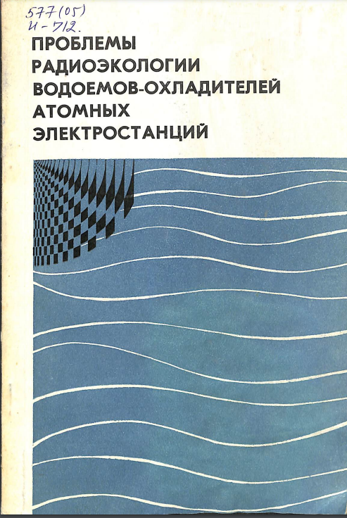 Проблемы  радиоэкологии водоемов-охладителей атомных электростанций
