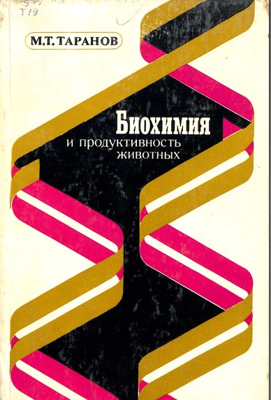 Биохимия и продуктивность животных