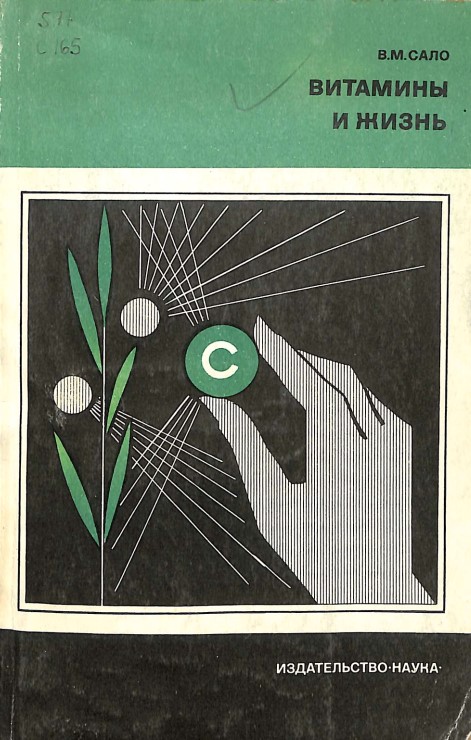 Витамины и жизнь