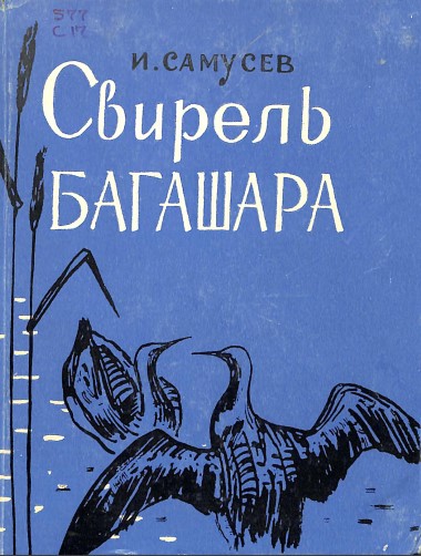 Свирель Багашара. Записка натуралиста