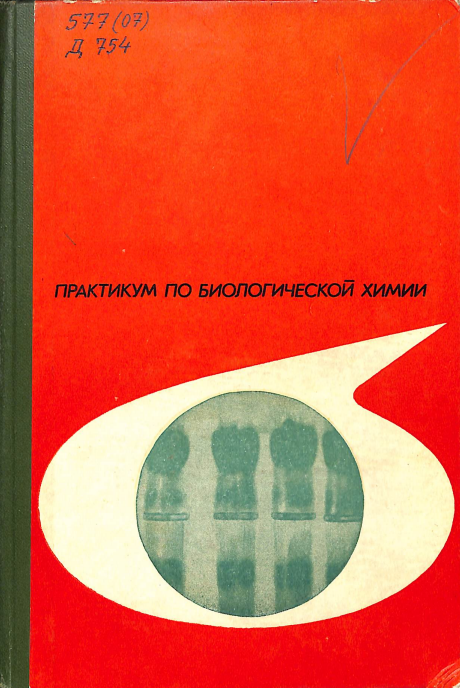Практикум по биологической химии