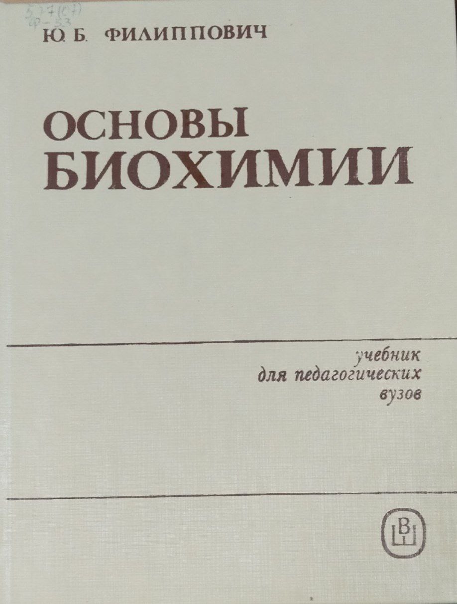 Основы биохимии. 2-е изд., перераб. и доп.