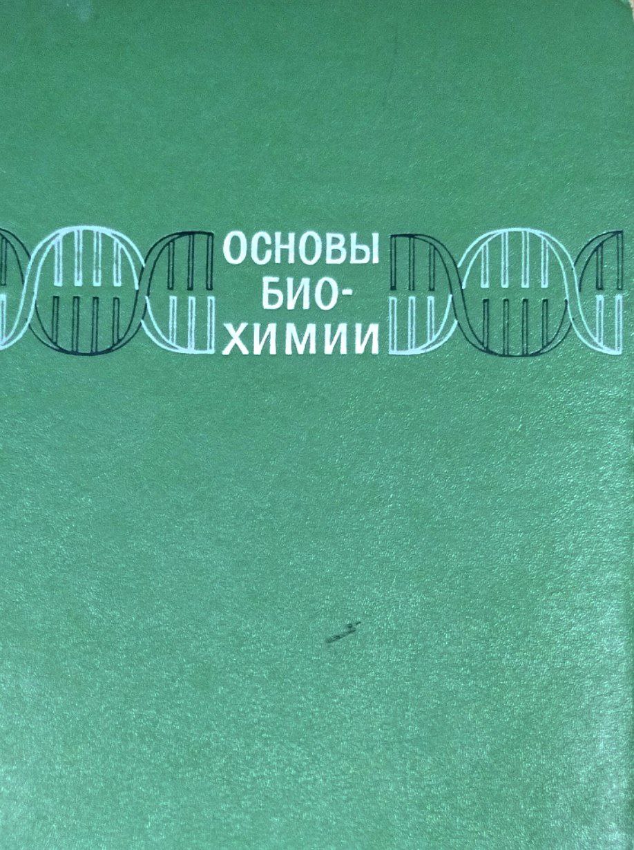 Основы биохимии