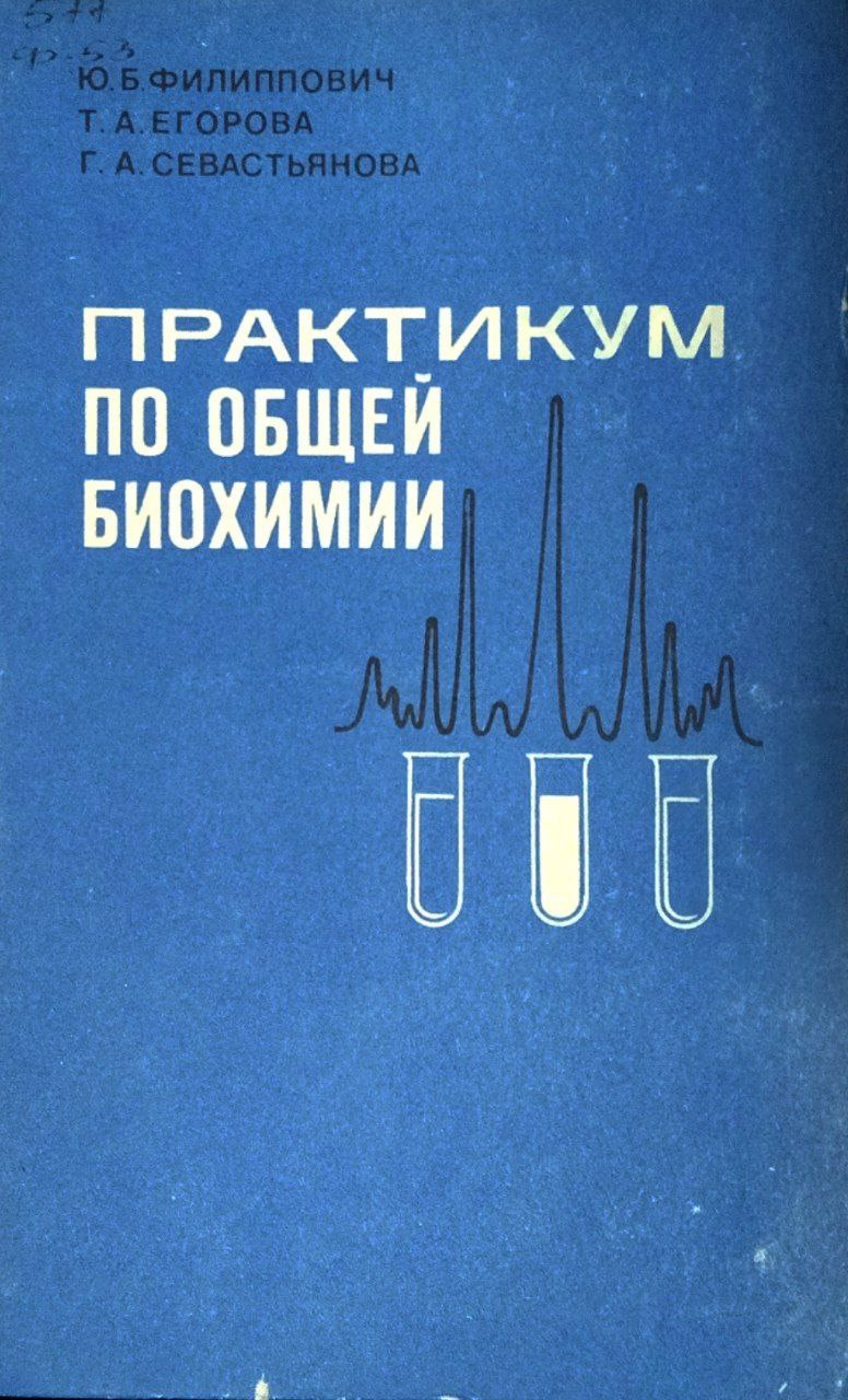 Практикум по общей биохимии
