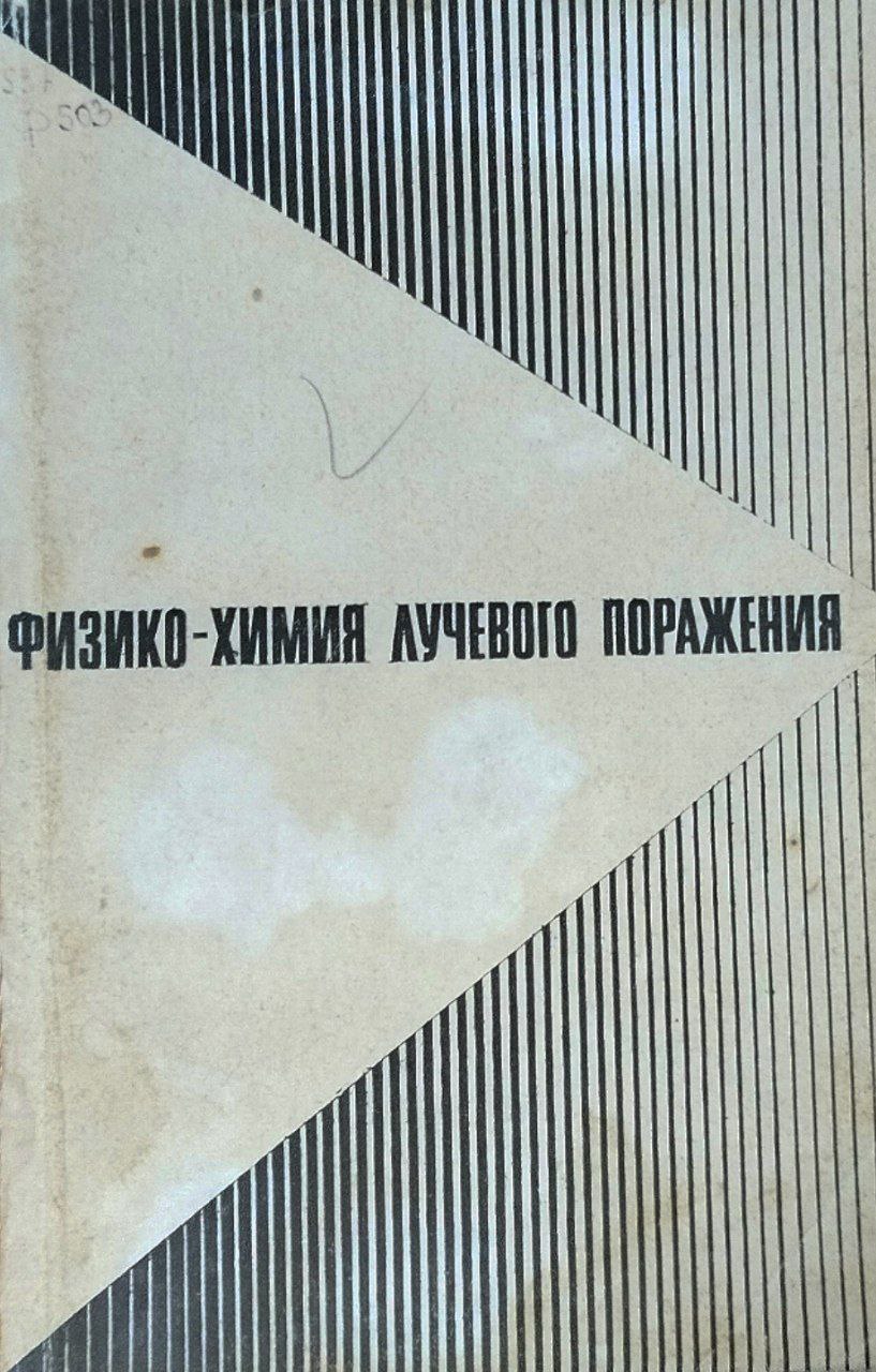 Физико-химия лучевого поражения