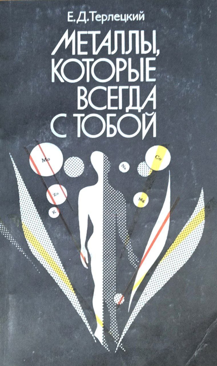 Металлы, которые всегда с тобой. Микроэлементы и жизнеобеспечение организма.