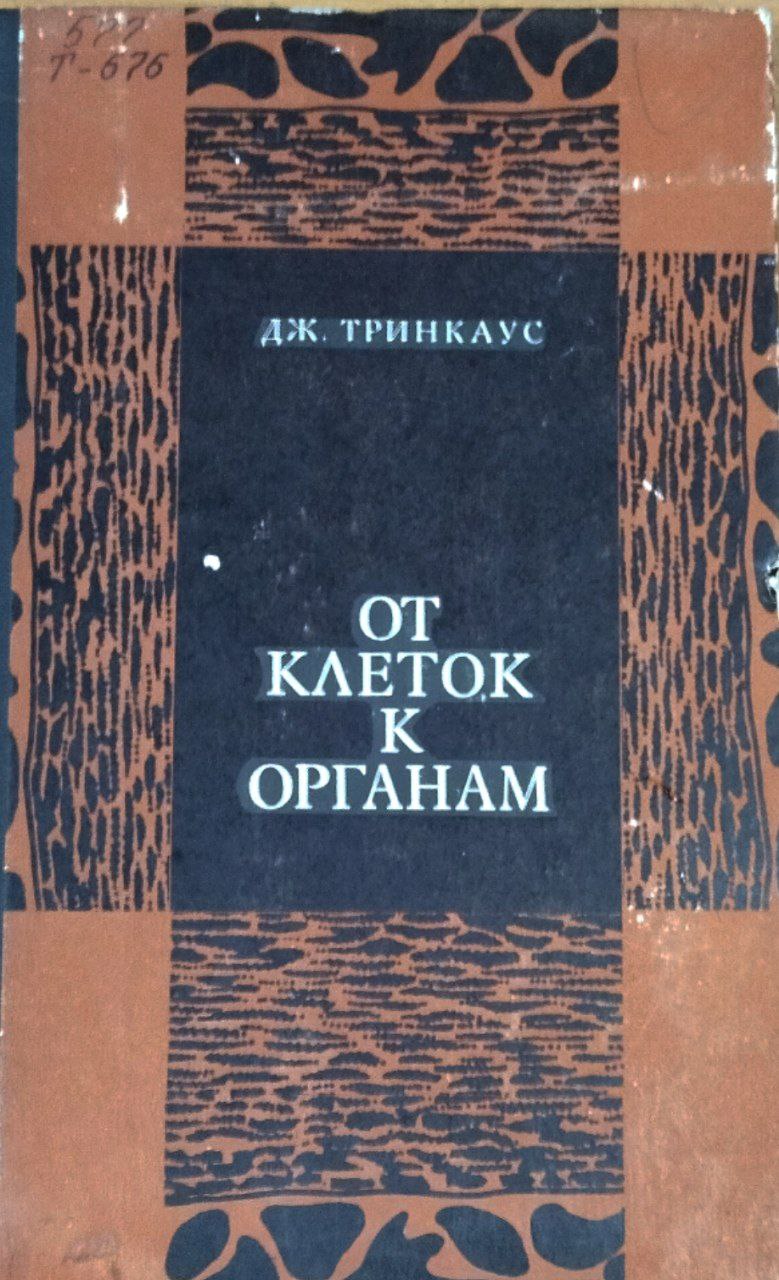 От клеток к органам