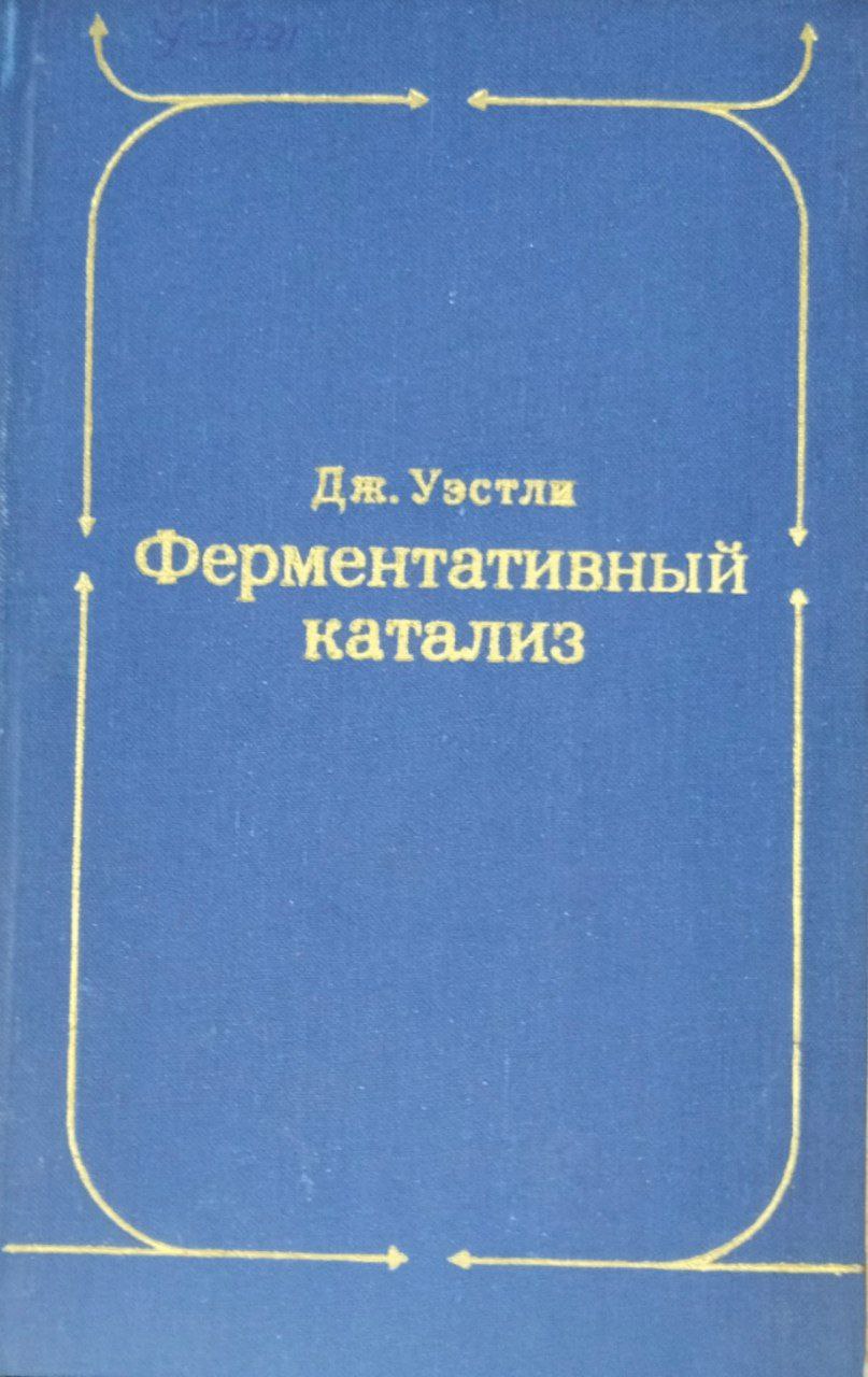 Ферментативный катализ