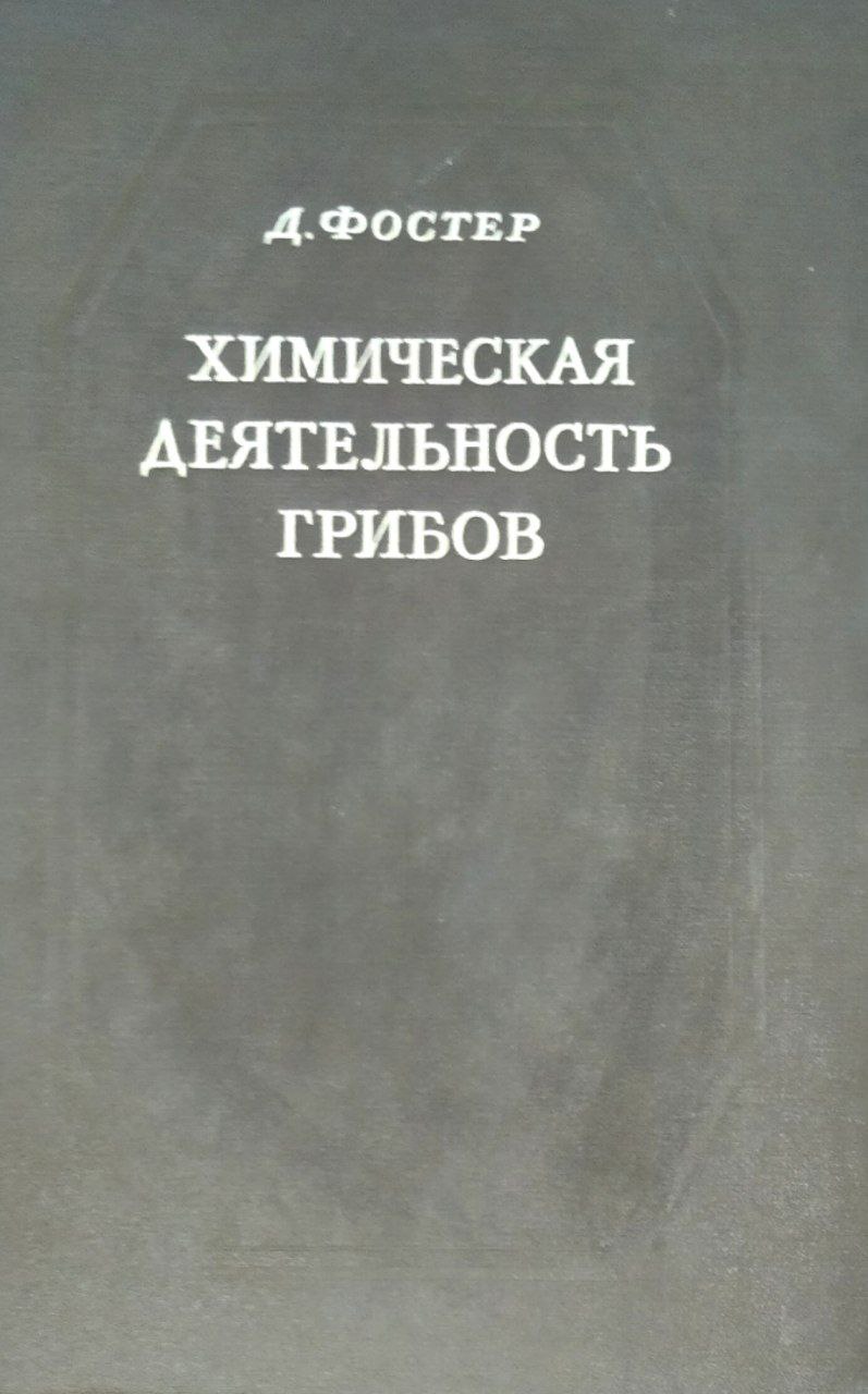 Химическая деятельность грибов