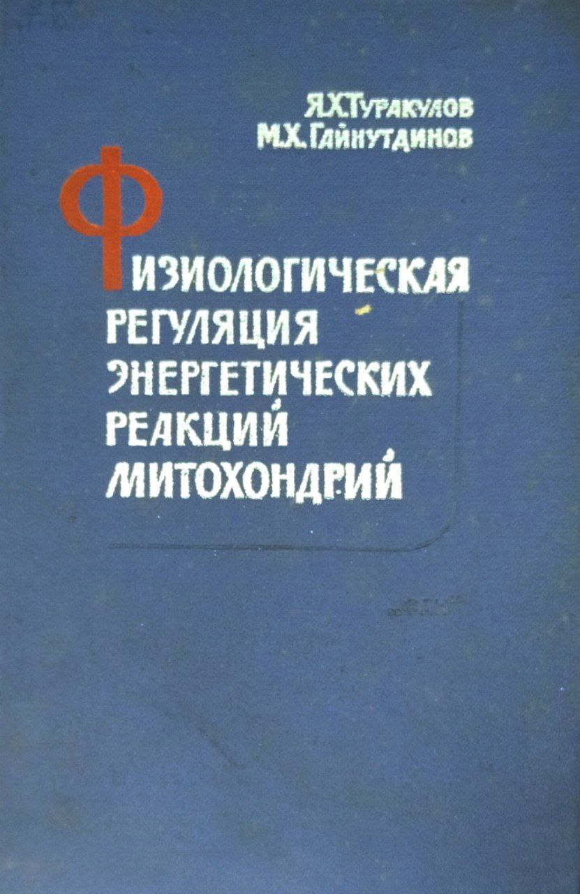 Физиологическая регуляция энергетических реакций митохондрий