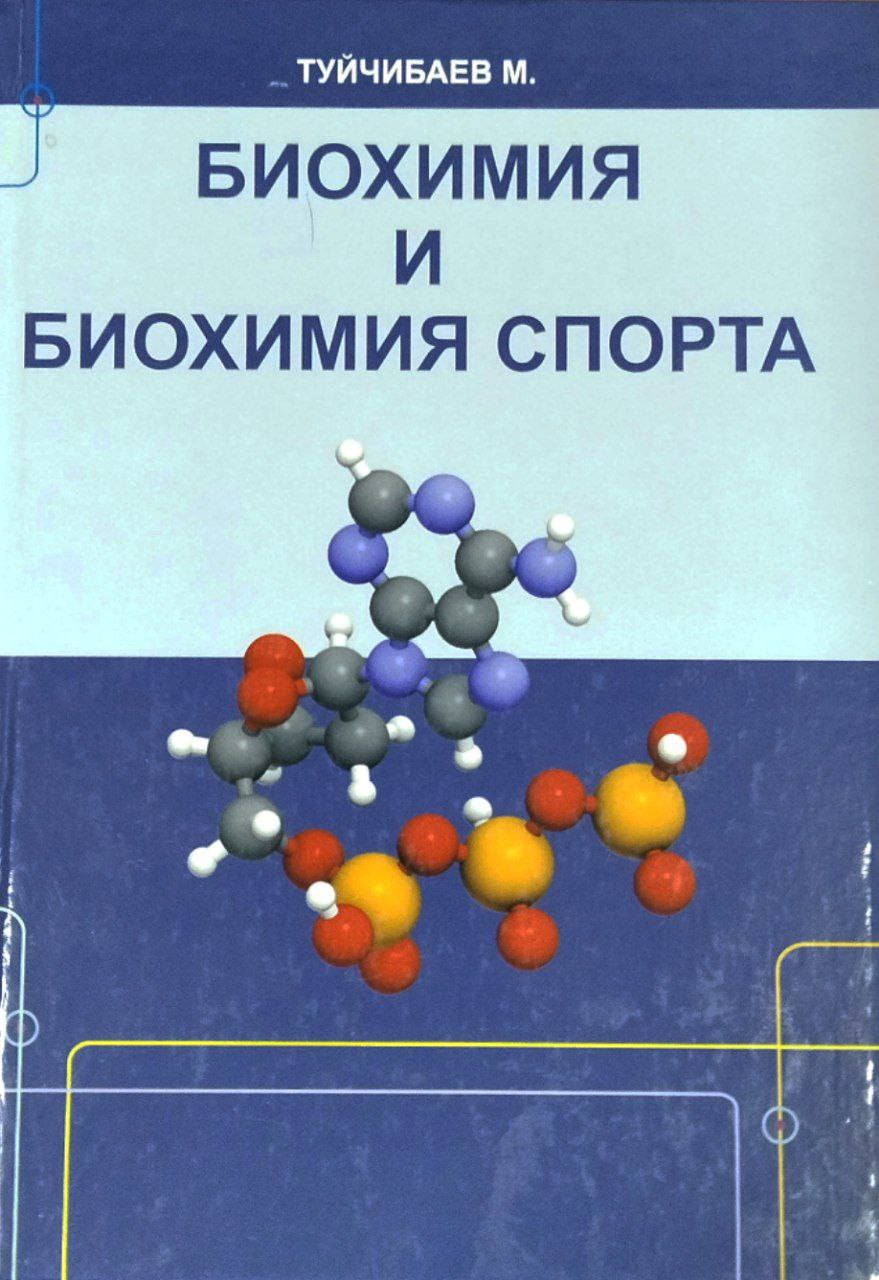 Биохимия и биохимия спорта