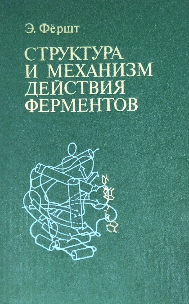 Структура и механизм действия ферментов