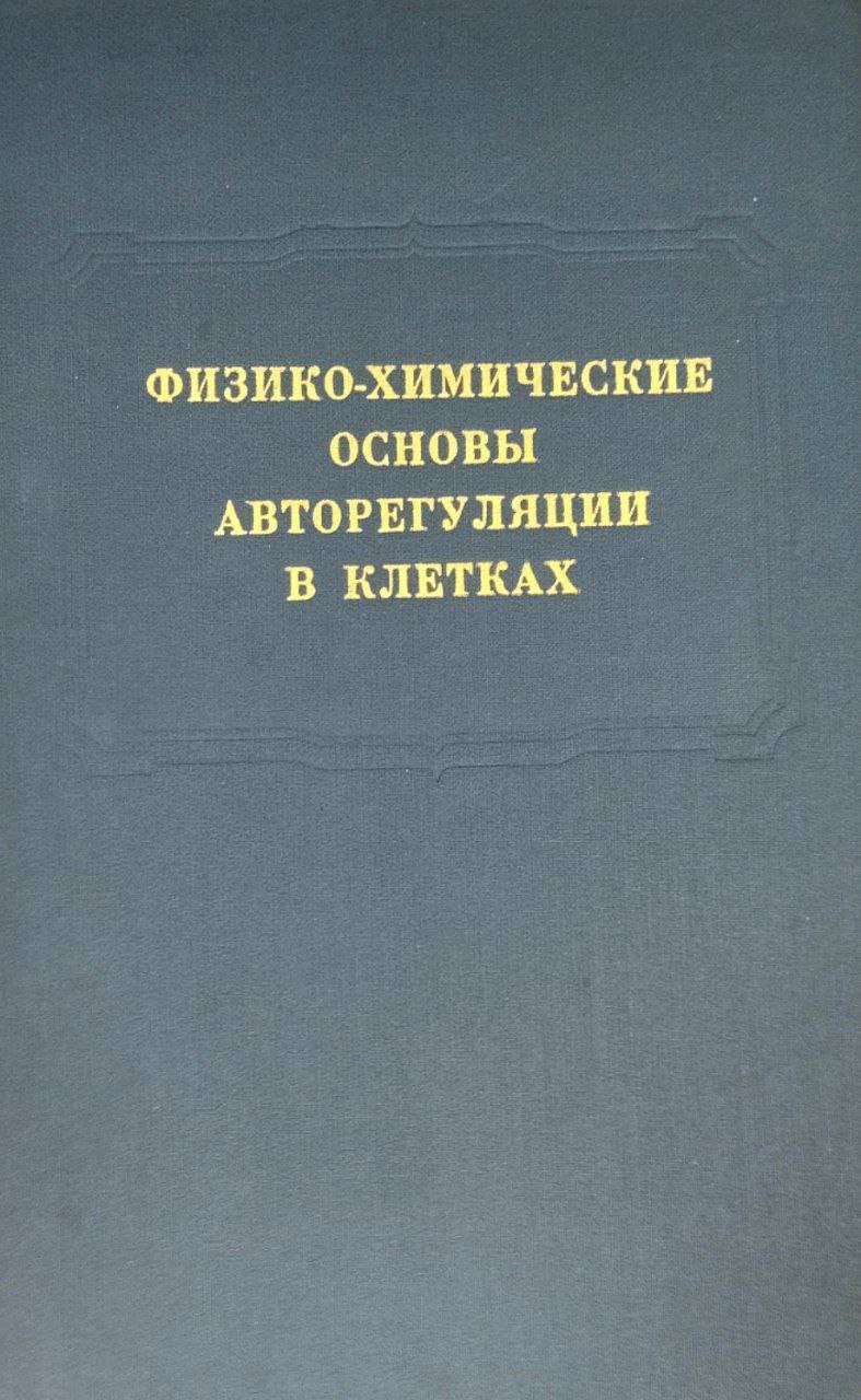 Физико-химические основы авторегуляции в клетках